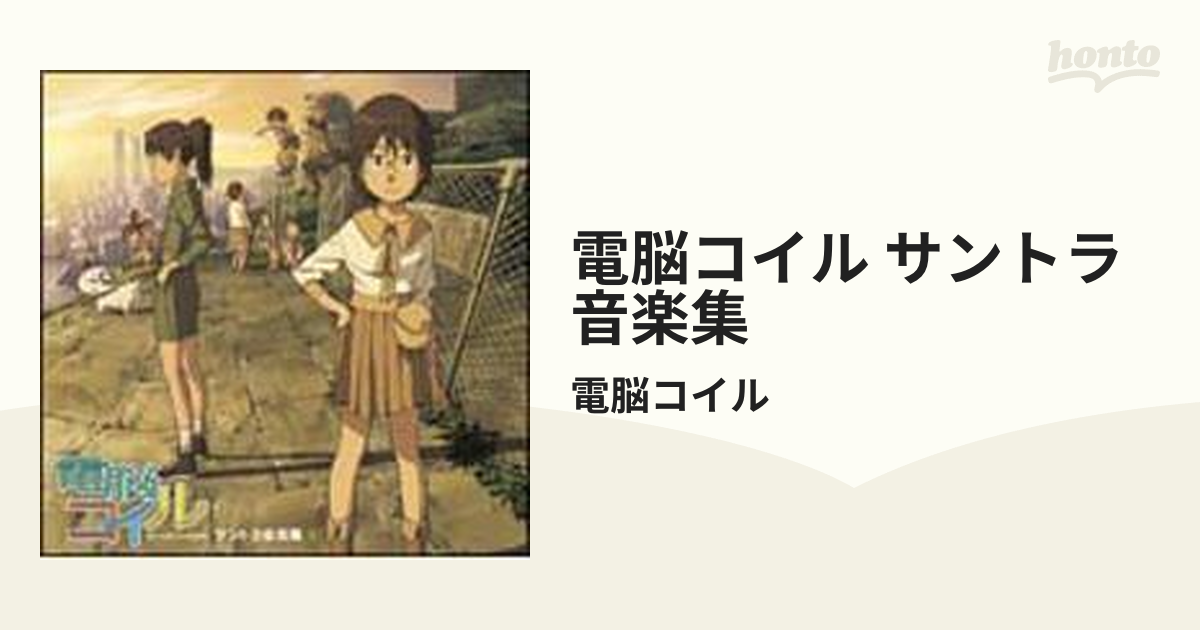 電脳コイル サントラ音楽集 Cd 2枚組 電脳コイル Tkca Music Honto本の通販ストア