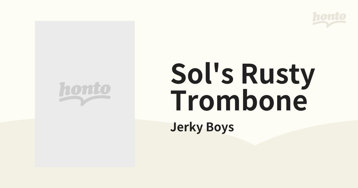 Sol's Rusty Trombone【CD】/Jerky Boys [2005] - Music：honto本の