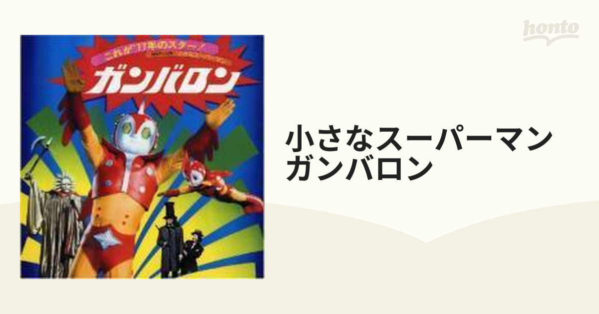 小さなスーパーマン ガンバロン オリジナルサウンドトラック【CD