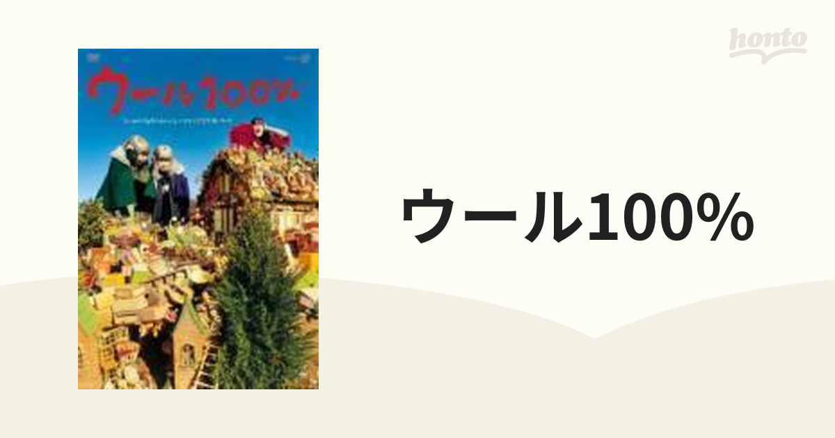 ウール100%【DVD】 [TBD1136] - honto本の通販ストア