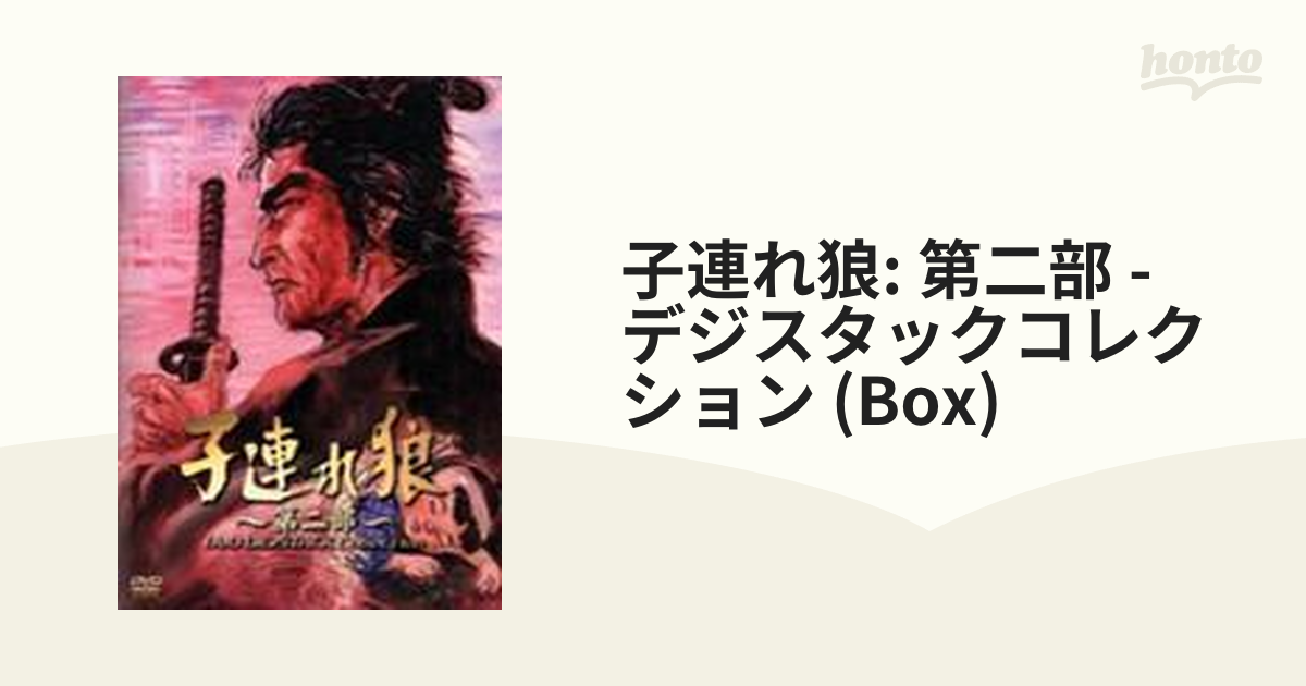 子連れ狼 第二部 DVD デジスタック コレクション〈9枚組〉 子連れ狼 第七