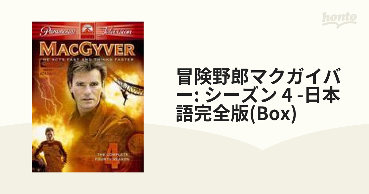 日本メーカー保証付き 冒険野郎マクガイバー シーズン5(日本語完全版