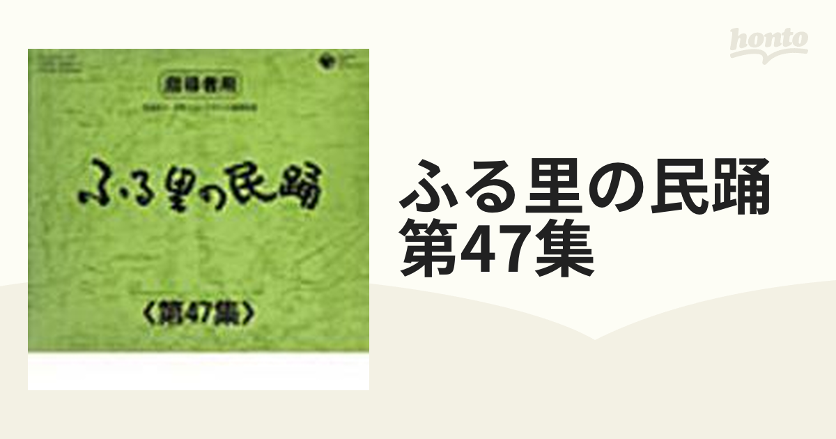 ふる里の民踊 <第47集>【CD】 5枚組 [XT2470] - Music：honto本の通販