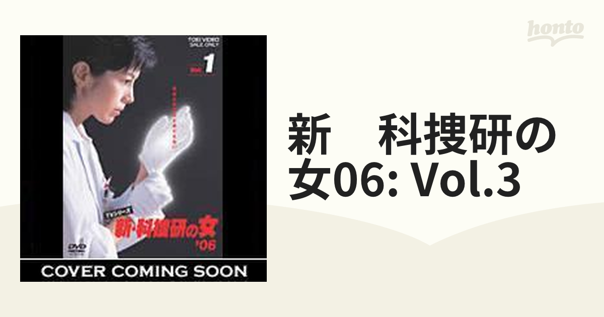 新・科捜研の女 '06 Vol.3【DVD】 [DSTD06945] - honto本の通販ストア