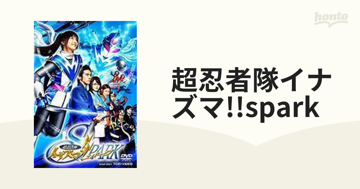愛用 超忍者隊 イナズマ SPARK DVD