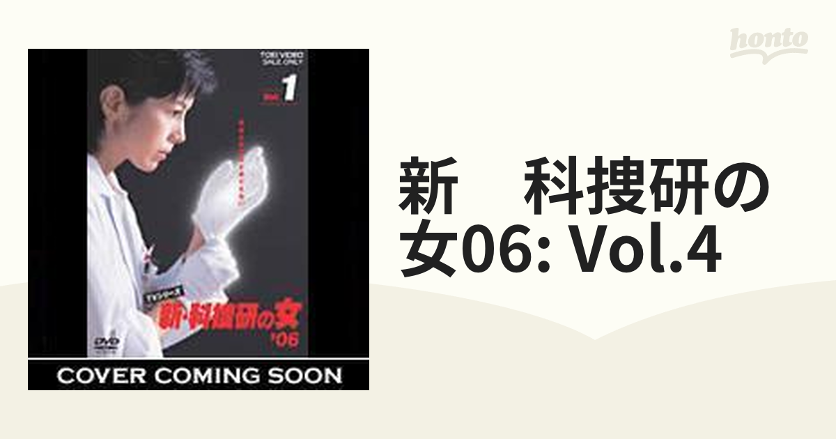 新・科捜研の女 '06 Vol.4【DVD】 [DSTD06946] - honto本の通販ストア