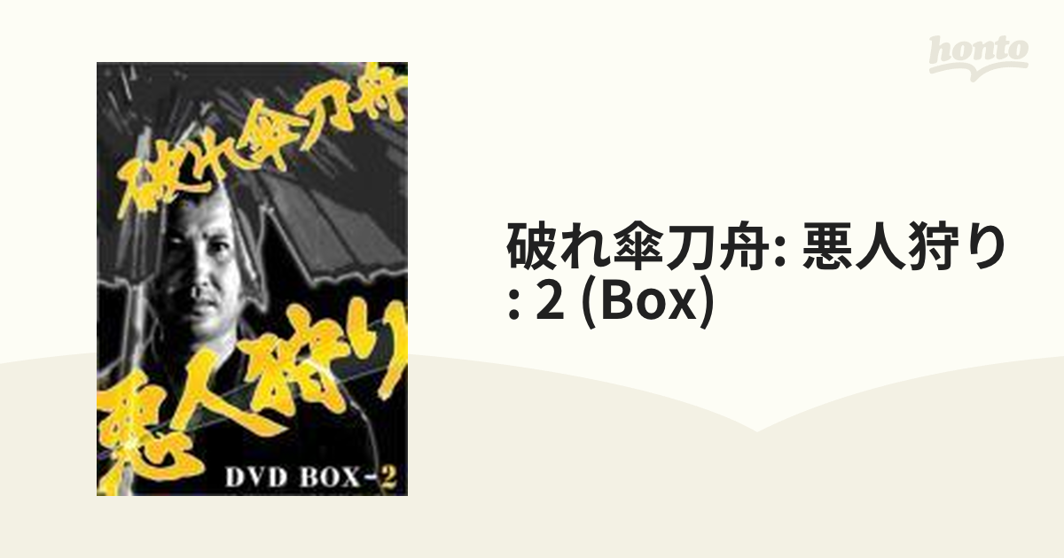 破れ傘刀舟: 悪人狩り: 2 (Box)【DVD】 11枚組 [MMSD0045] - honto本の