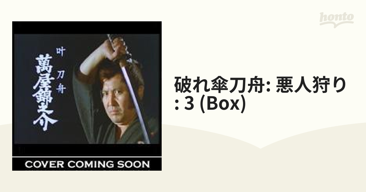 破れ傘刀舟: 悪人狩り: 3 (Box)【DVD】 11枚組 [MMSD0046] - honto本の