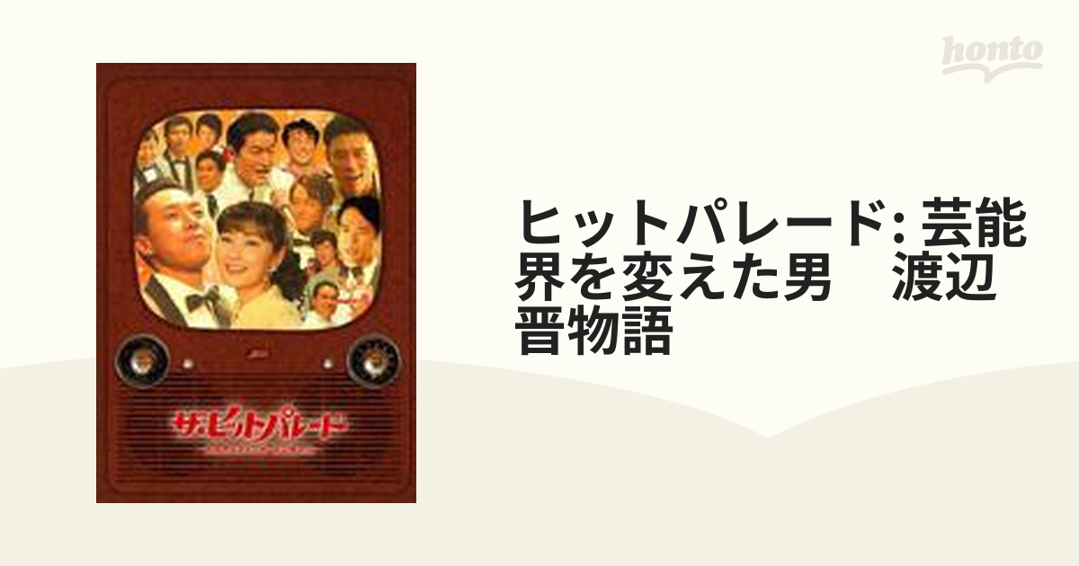 ザ・ヒットパレード ～芸能界を変えた男・渡辺晋物語～【DVD】 3枚組