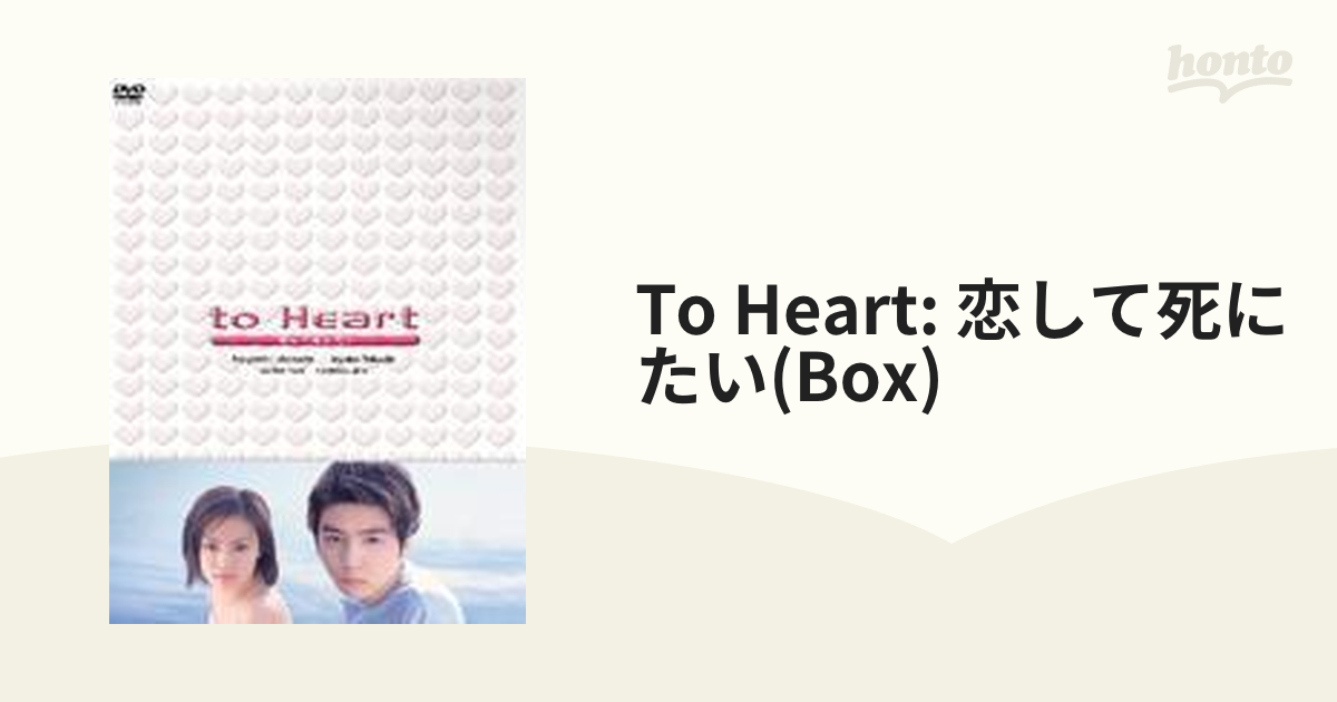 to Heart 恋して死にたい DVD-BOX【DVD】 6枚組 [PCBX60817] - honto本 