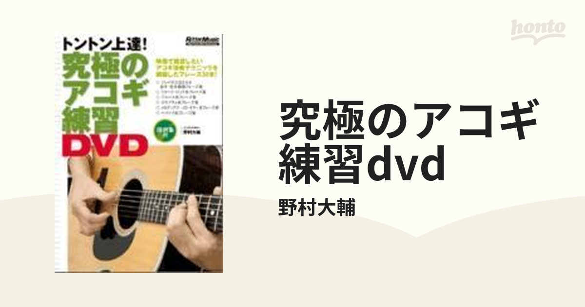 和風 「ＤＶＤ＞究極のアコギ練習ＤＶＤ」 - 通販 - www.frankout.de