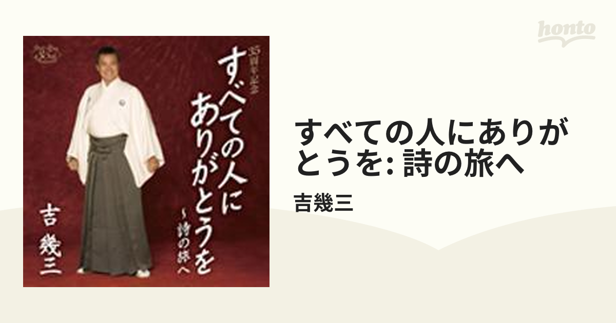 35周年記念 すべての人にありがとうを～詩の旅へ【CD】 2枚組/吉幾三