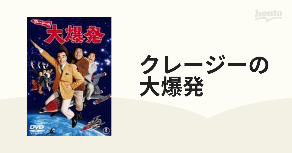 クレージーの大爆発【DVD】 [TDV17169D] - honto本の通販ストア