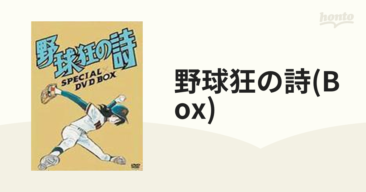 野球狂の詩 SPECIAL DVD BOX【DVD】 9枚組 [BBBA9227] - honto本の通販