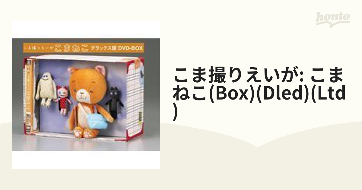 こま撮りえいが こまねこ デラックス版 DVD-BOX【DVD】 [GNBD1165