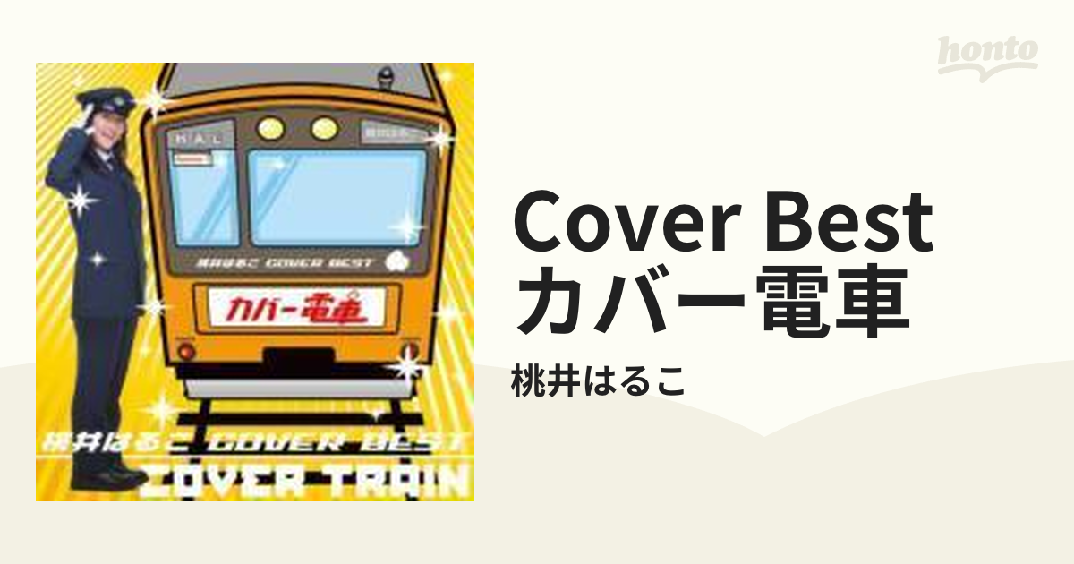 桃井はるこ COVER BEST カバー電車【CD】/桃井はるこ [AVCA26303