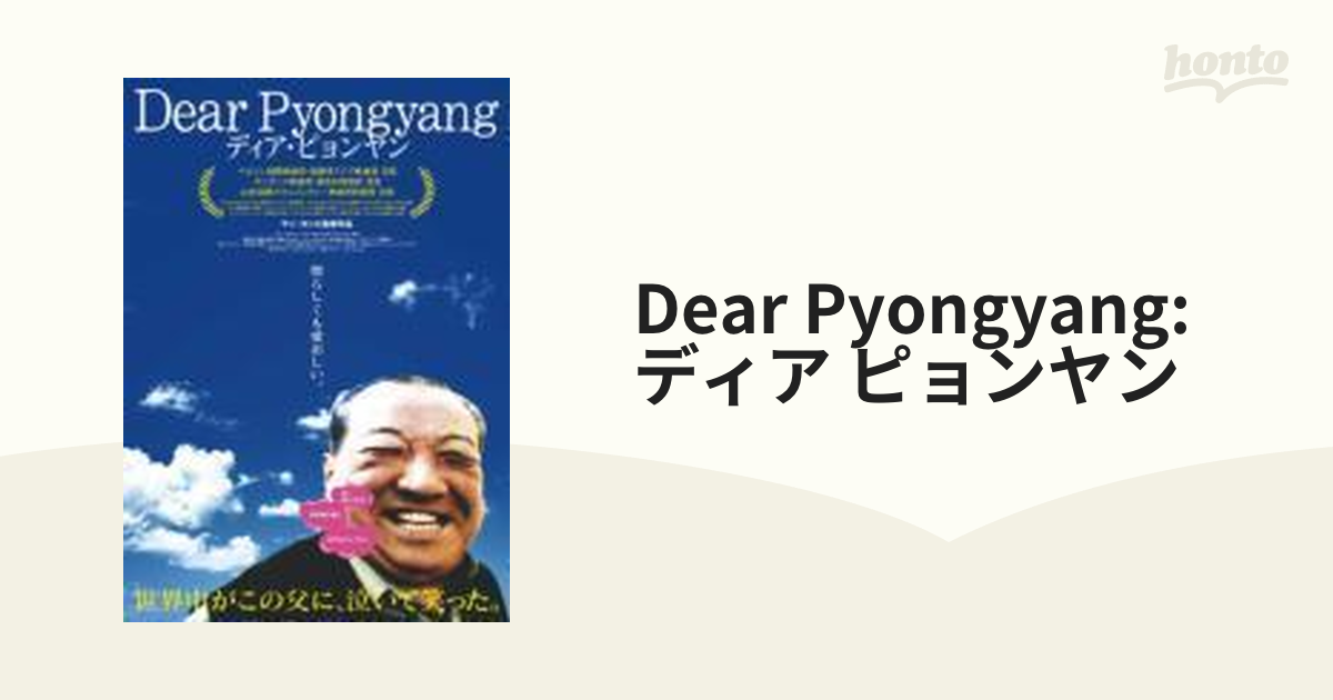 売り尽くし価格 Dear - [DVD] Pyongyang ディア・ピョンヤン - Pyongyang ディア・ピョンヤン DVD - DVD