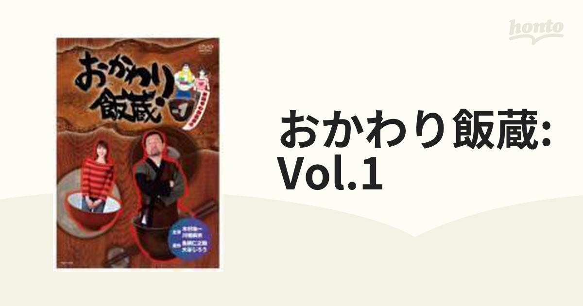 おかわり飯蔵 Vol.1【DVD】 [YRBI73005] - honto本の通販ストア