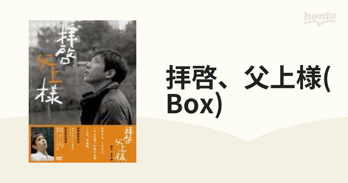 拝啓、父上様 DVD-BOX【DVD】 7枚組 [PCBC61220] - honto本の通販ストア