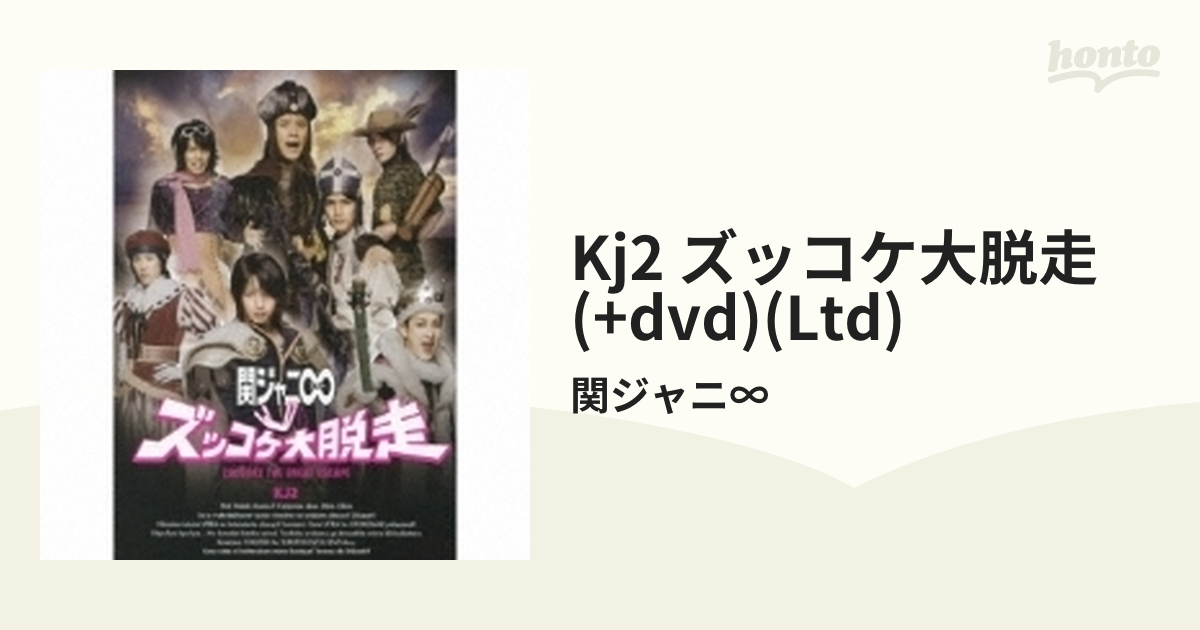 関ジャニ∞ ズッコケ大脱走 映画 dvd - 邦画・日本映画