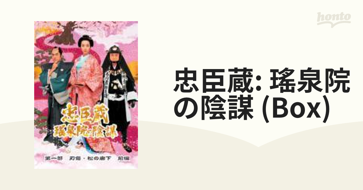 堅実な究極の 忠臣蔵 瑤泉院の陰謀 [DVD]〈5枚組〉 TVドラマ - www