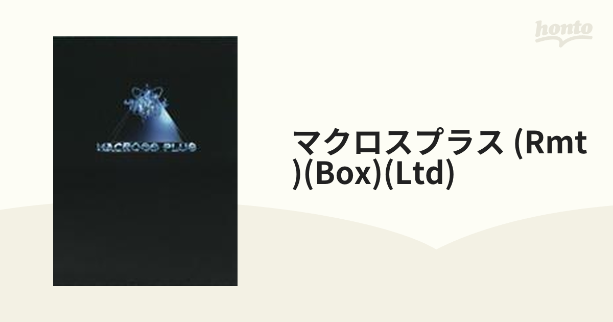 マクロスプラス リマスターボックス【DVD】 4枚組 [BCBA3048] - honto 