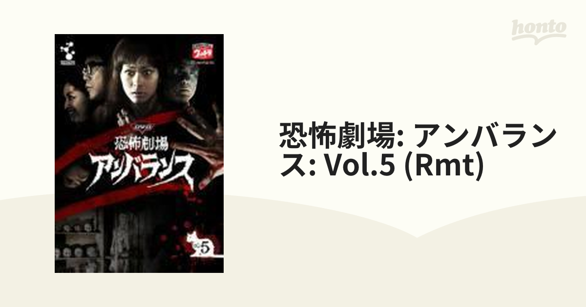 恐怖劇場 アンバランス Vol.5 DVD - 通販 - gofukuyasan.com