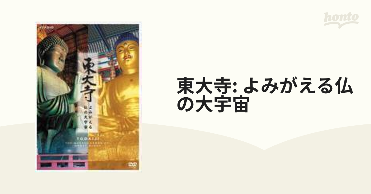 NHK-DVD 東大寺～よみがえる仏の大宇宙～ - ブルーレイ