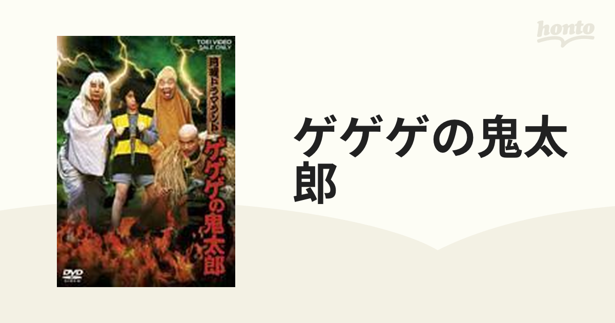 月曜ドラマランド ゲゲゲの鬼太郎【DVD】 [DSTD06919] - honto本の通販