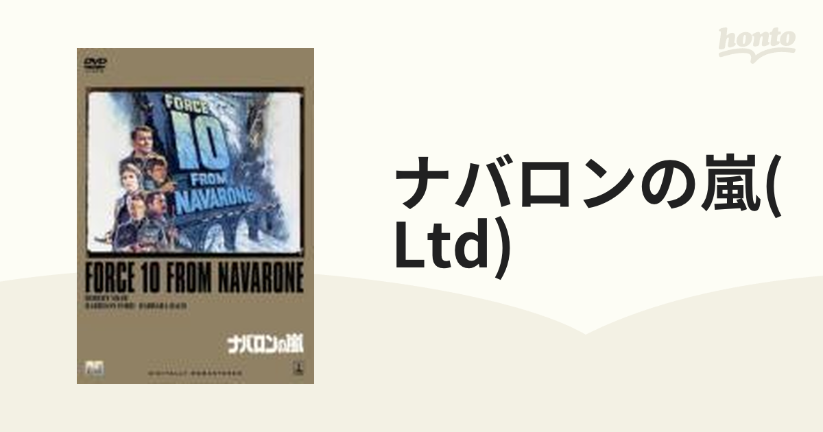 シネマ・ザ・チョイス 戦争映画::ナバロンの嵐【DVD】 [SPL10045