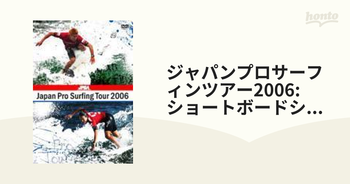 ジャパンプロサーフィンツアー2006 ショートボードシリーズ【DVD ...