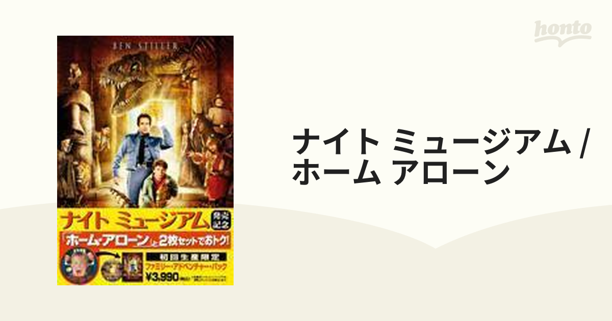 ファミリー・アドベンチャー・パック 「ナイトミュージアム」+「ホーム