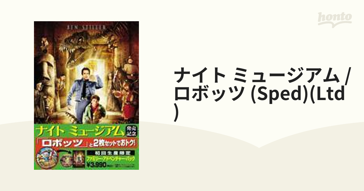 ファミリー・アドベンチャー・パック 「ナイトミュージアム」+