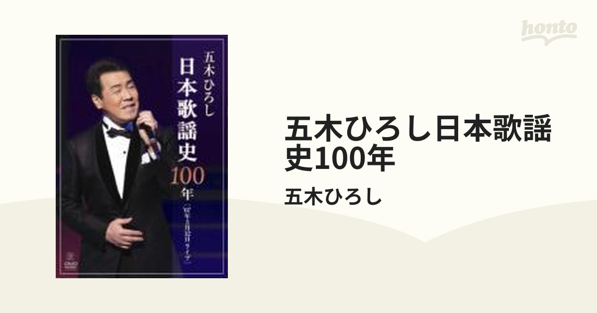 五木ひろし日本歌謡史100年【DVD】 2枚組/五木ひろし [FKBM6] - Music