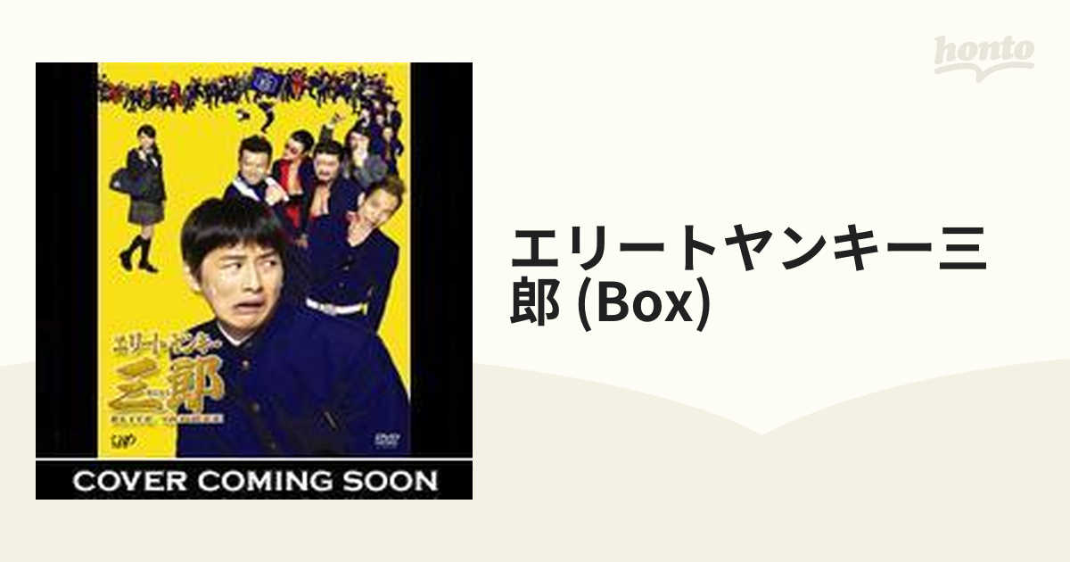 エリートヤンキー三郎 DVD-BOX【DVD】 5枚組 [VPBX12995] - honto本の