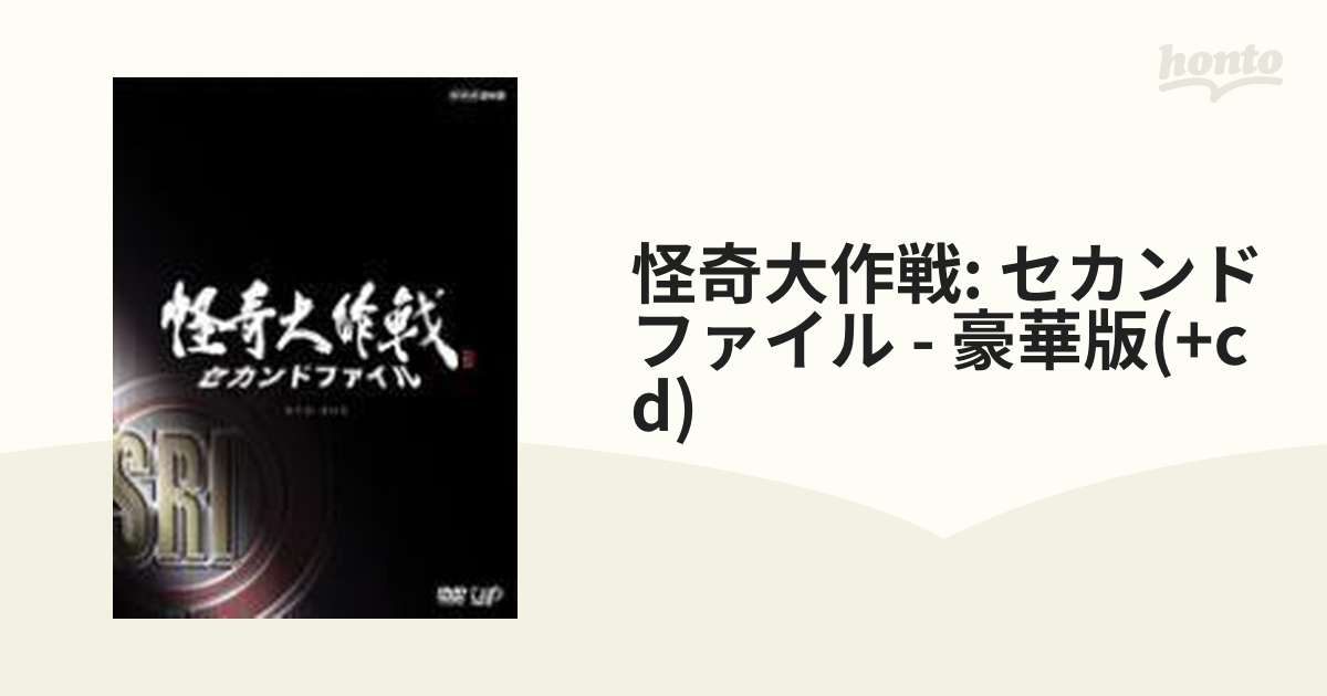 日本映画怪奇大作戦 セカンドファイル 豪華版〈2枚組〉