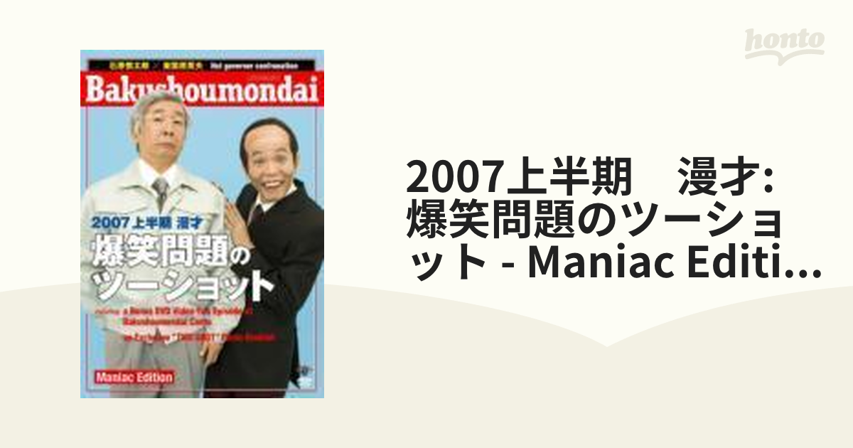 2007 上半期 漫才「爆笑問題のツーショット」 Maniac Edition【DVD】 2枚組 [VIBZ5030] honto本の通販ストア
