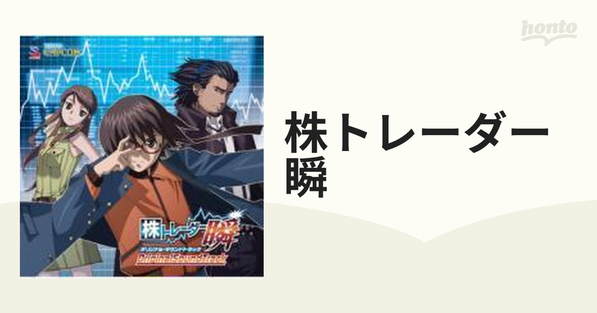 株トレーダー瞬 オリジナル サウンドトラック Cd Cpca101 Music Honto本の通販ストア