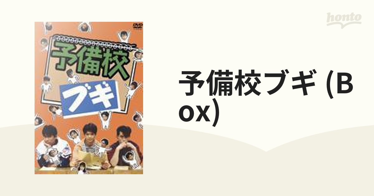 予備校ブギ」 ＤＶＤーＢＯＸ(６枚組) 緒形直人 織田裕二 的場浩司