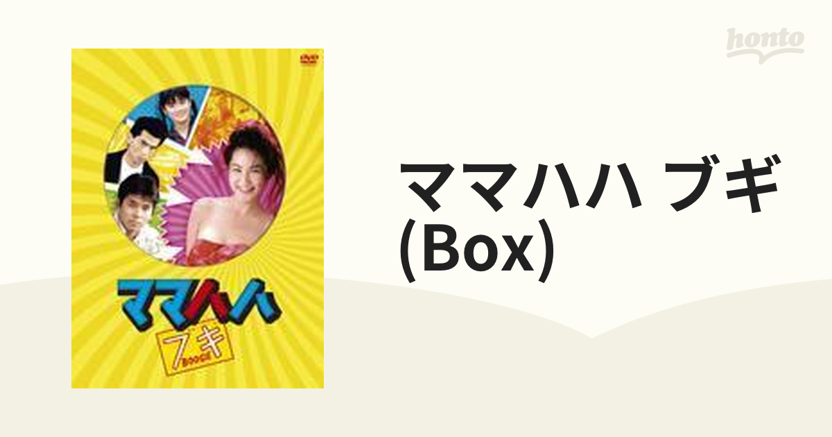 ママハハ・ブギ DVD-BOX【DVD】 6枚組 [TCED0149] - honto本の通販ストア