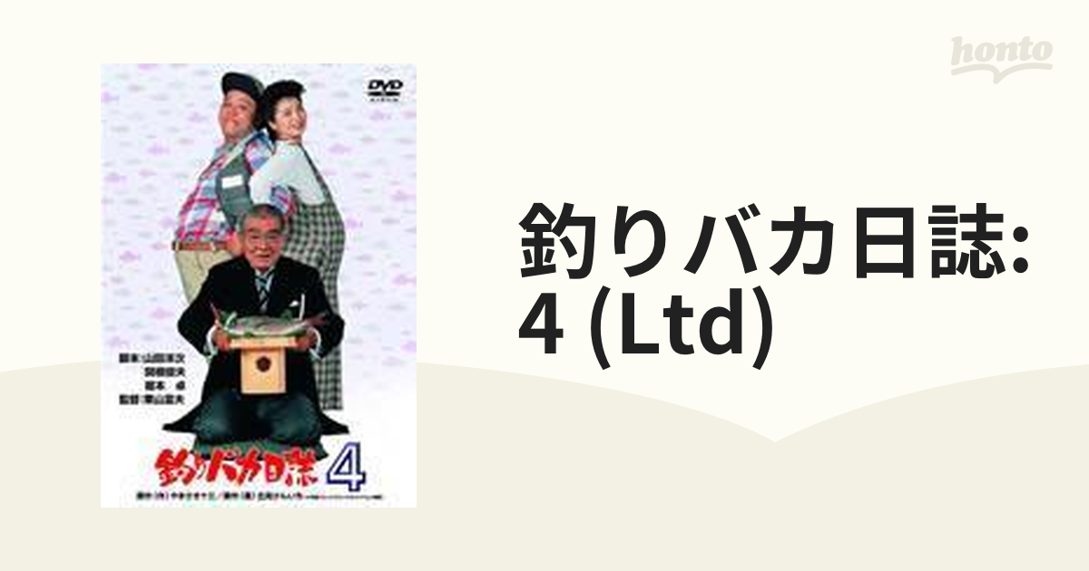 釣りバカ日誌4【DVD】 [DA2734] - honto本の通販ストア