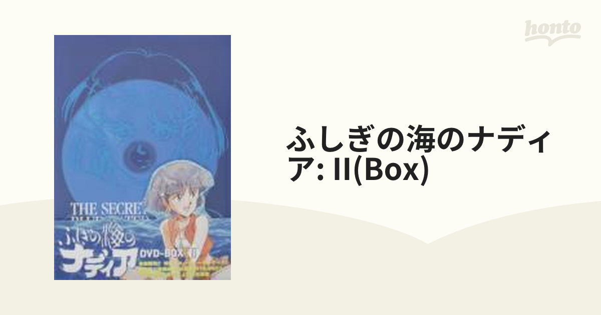 ふしぎの海のナディア DVD-BOX II【DVD】 5枚組 [KIBA91416] - honto本