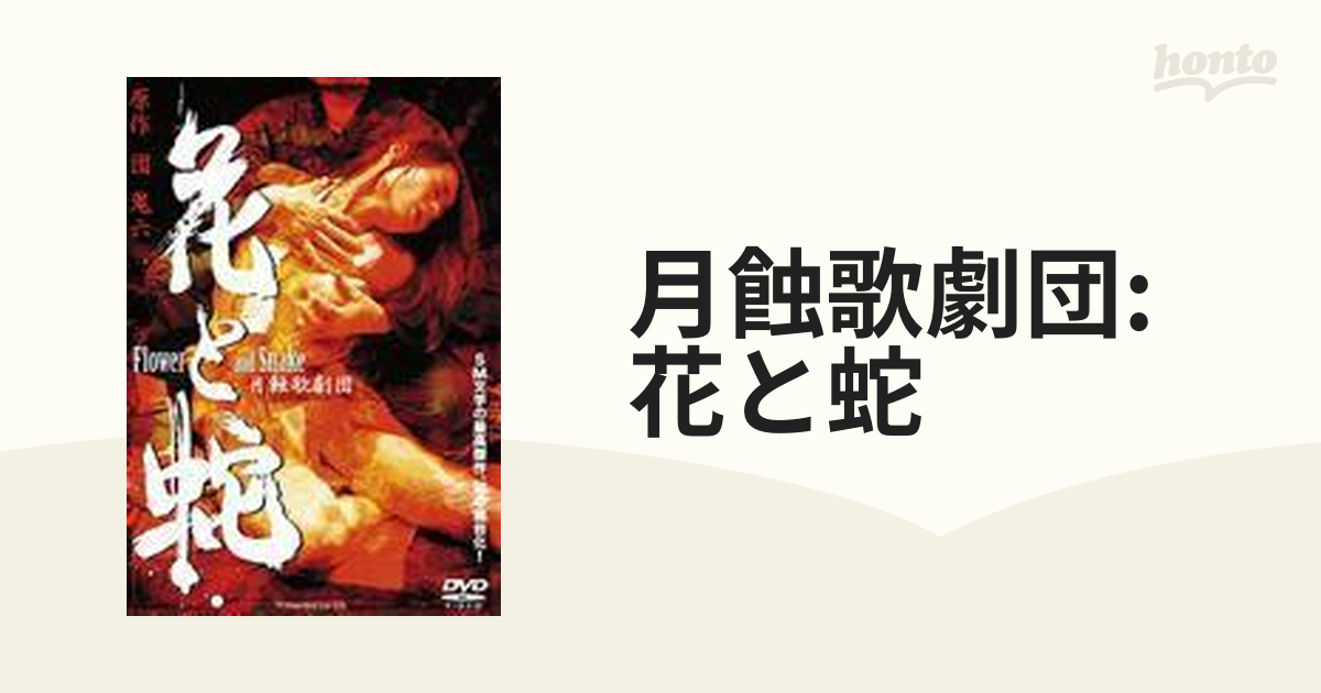 月蝕歌劇団: 花と蛇【DVD】 [DHB001] - honto本の通販ストア