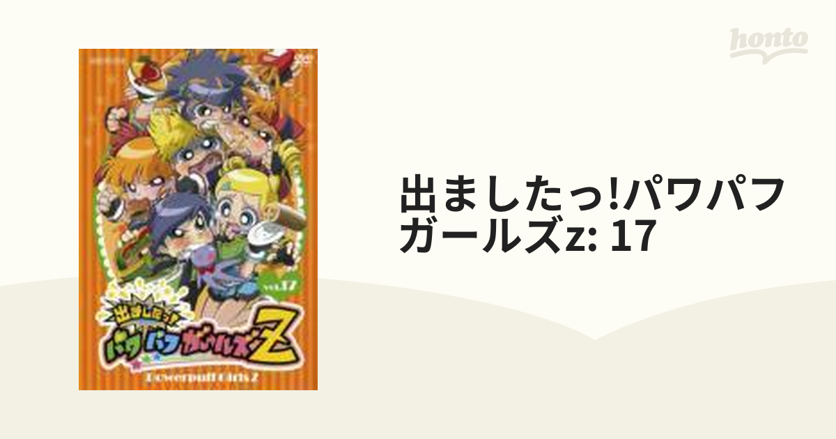 出ましたっ!パワパフガールズZ vol.17【DVD】 [ANSB2377] - honto本の