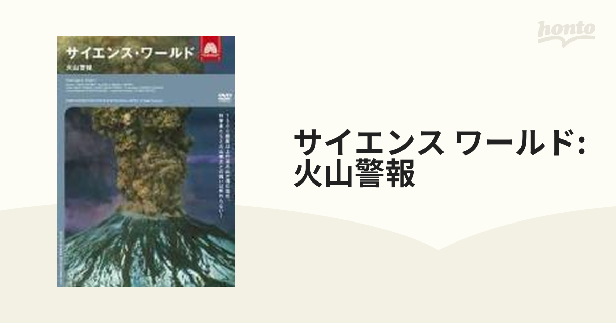 サイエンス ワールド: 火山警報【DVD】 [AHBN10021] - honto本の通販ストア