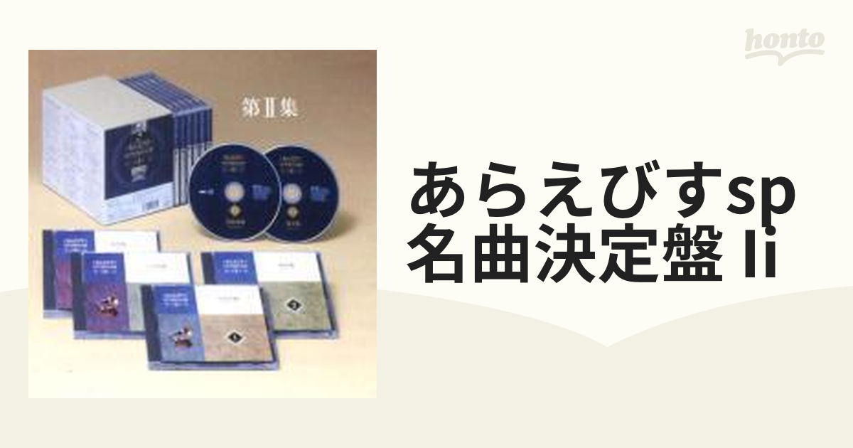 野村あらえびすあらえびす SP名曲決定盤　全2巻ボックスセット CD20枚組