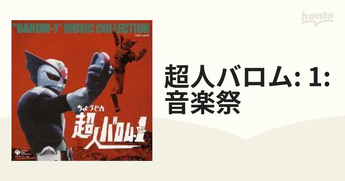 東映まんがまつりへんしん大会 仮面ライダー 超人バロム1 漫画絵本