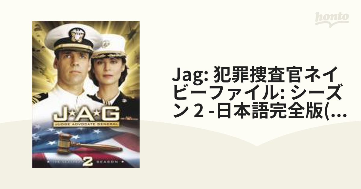 DVD「JAG 犯罪捜査官ネイビーファイル シーズン2(日本語完全版) 4枚組