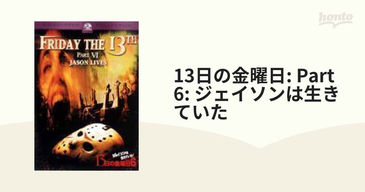 13日の金曜日Part6 ジェイソンはいきていた！ - ブルーレイ