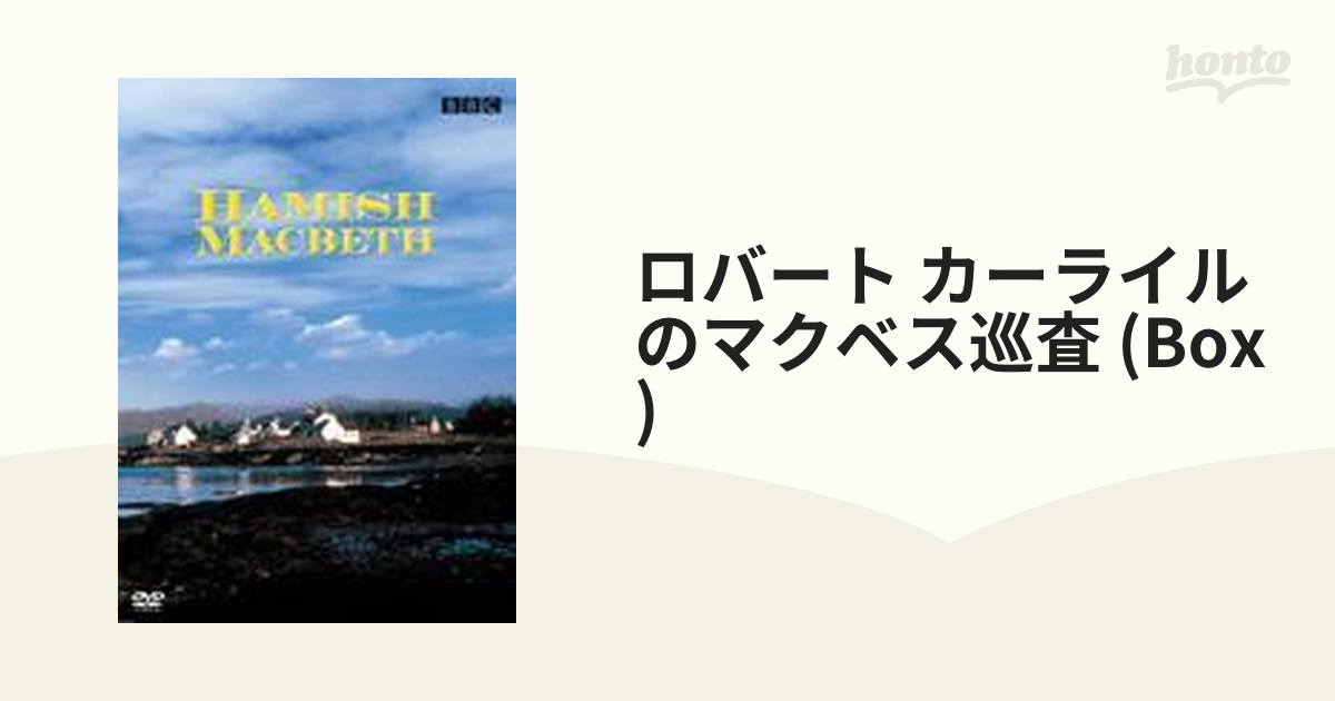 ロバート・カーライルのマクベス巡査 DVD-BOX〈7枚組〉 - 外国映画